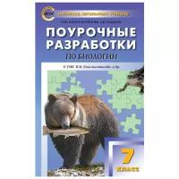 Радькин А.В., Константинова И.Ю. "Поурочные разработки по биологии. 7 класс. К УМК В.М. Константинова (концентрическая система)" газетная