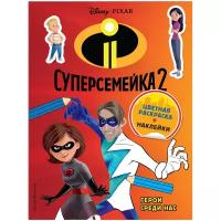 Суперсемейка-2. Герои среди нас. Цветная раскраска с наклейками (Эксмо)