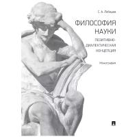 Лебедев С. А. "Философия науки: позитивно-диалектическая концепция. Монография"