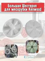 Большая Шестерня для мясорубки Kenwood