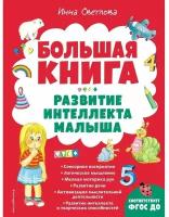 Большая книга. Развитие интеллекта малыша