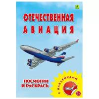 Отечественная авиация. Раскраска с многоразовыми наклейками