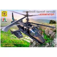 Сборная модель «Российский ударный вертолёт «Аллигатор», масштаб 1:72