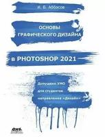 Ифтихар Балакиши оглы Аббасов Основы графического дизайна в Photoshop 2021