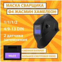 Маска сварщика хамелеон CET Ф4 Jasmine PRO (4/9-13 DIN) плавная регулировка, самозатемняющийся фильт, сменная батарея