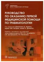 Руководство по оказанию первой медицинской помощи по травматологии. Гэотар-медиа