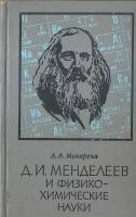 Д. И. Менделеев и физико-химические науки