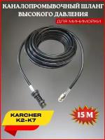 Шланг для промывки канализации 15 метров 3x1- для Karcher K4-K5 (Керхер) форсунка 030