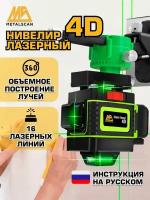 Лазерный уровень/нивелир 4D 20078