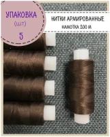 Нитки армированные высокой прочности 45ЛЛ/для оксфорда/обуви/спец. одежды, упаковка 5шт, намотка 200 м, цв.темно-коричневый