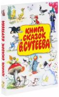 Книга сказок В. Сутеева. Сутеев В. Г