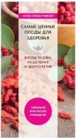 Самые ценные плоды для здоровья. Ягоды годжи. Исцеление и долголетие