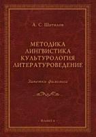 Методика. Лингвистика. Культурология. Литературоведение. Заметки филолога | Шатилов Андрей Сергеевич