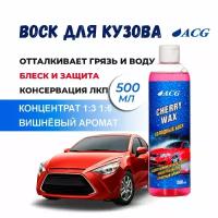 Холодный воск Cherry Wax 500 мл ACG