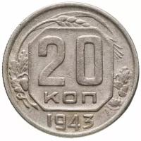 (1943, звезда плоская) Монета СССР 1943 год 20 копеек Медь-Никель VF