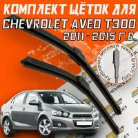 Щетки стеклоочистителя для Chevrolet Aveo T300 (2011 - 2015 г.в.) 650 и 380 мм