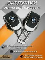 Заглушки для ремня безопасности с логотипом БМВ (BMW)