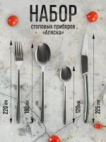Набор вилка, нож, ложка столовая и чайная Аляска сталь нерж