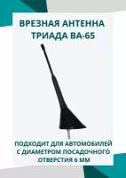 Автомобильная врезная радиоантенна"Триада-ВА 65", евродизайн. Наклонная с постоянным углом наклона 45 градусов, гибкий пруток 20 см