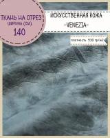 Искусственная кожа "VENEZIA"/кожзам/винилискожа /мебельная/для обивки дверей, ш-140 см, цв. серо-черный, на отрез, цена за пог. метр