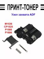 CE538-60137 Узел захвата ADF HP M1536