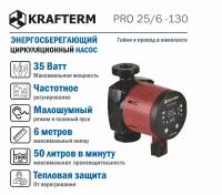 Насос циркуляционный энергосберегающий с частотным регулированием Krafterm Pro 25/6-130
