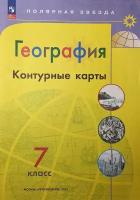 Николина. Контурные карты. География. 7 класс. (Полярная Звезда). Новый ФП (Просвещение)