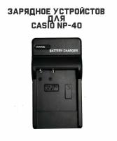 Зарядное устройство для фотоаппарата Casio NP-40
