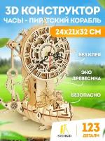 Часы - пиратский корабль - 3D деревянный конструктор STEMKID 123 дет 24х21х32 см LG857