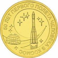 10 рублей 2011. 50 лет полета в космос