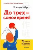 РодителямОДетях Ибука М. До трех самое время! 76 советов по раннему воспитанию, (Питер, 2018), Обл