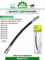 Шланг сцепления Ваз-2101-07, 2121 LADA Niva 4x4 Urban BESTPARTS BP001017