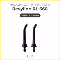 Сменные насадки для ирригатора Revyline RL 660/610 пародонтологические, черные, 2 шт