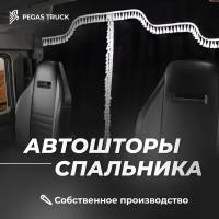 Автошторы спального места с ламбрекеном на грузовик черный