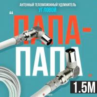 Антенный телевизионный удлинитель 1.5 м / Угловой "папа" - "папа" / Кабель 1,5 метра, разъемы RG-6 9,5 TV (male, male)