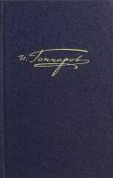 Полное собрание сочинений и писем в 20 томах. Том 6. Обломов. Роман в 4 частях. Примечания | Гончаров Иван Александрович
