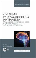 Романов П. С. "Системы искусственного интеллекта. Моделирование нейронных сетей в системе MATLAB. Лабораторный практикум"