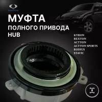 Муфта включения полного привода ХАБ для SSANG YONG 4151009100; 4151009000; 4151036200