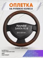 Оплетка на руль для Hyundai SANTA FE 3(Хендай Санта фе) 2012-2016, L(39-41см), Искусственная кожа 03