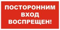 Вспомогательный знак VS01-10 "Посторонним вход воспрещен" 200х400 пластик+пленка+ламинация, уп. 1 шт