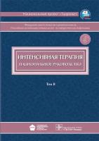 Интенсивная терапия. Национальное руководство в 2 томах. Том 2