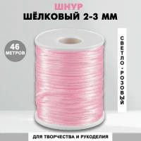 Шнур шелковый для рукоделия 2 мм, 46 метров, светло-розовый 09 (512) / нейлоновый / атласный