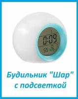 Будильник круглый с многоцветной подсветкой / Часы "Шар" со сменой цветов музыкальные синие