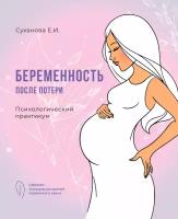 Книга "Беременность после потери"