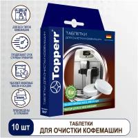 Таблетки Topperr для очистки кофемашины от масел, 10 шт. 2848976