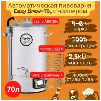 Автоматическая пивоварня Easy Brew-70, с чиллером