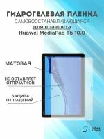 Гидрогелевая защитная пленка Huawei MediaPad T5 10.0