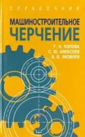 яковлев, попова, алексеев: машиностроительное черчение. справочник