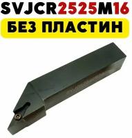 SVJCR2525M16 резец токарный по металлу чпу