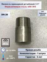 Ниппель приварной DN20 (3/4") (26,9мм) AlSl304